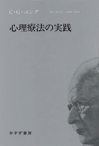 心理療法の実践[本/雑誌] / C・G・ユング/〔著〕 横山博/監訳 大塚紳一郎/訳