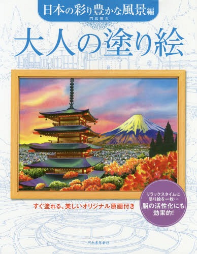 大人の塗り絵 すぐ塗れる、美しいオリジナル原画付き