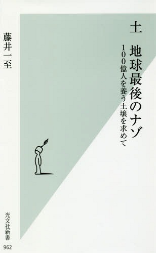 [書籍のメール便同梱は2冊まで]/土 地球最後のナゾ 100億人を養う土壌を求めて[本/雑誌] (光文社新書) / 藤井一至/著