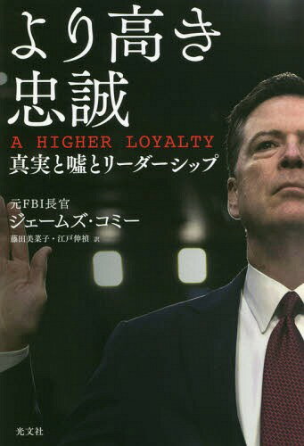 [書籍のメール便同梱は2冊まで]/より高き忠誠 真実と嘘とリーダーシップ / 原タイトル:A HIGHER LOYALTY[本/雑誌] / ジェームズ・コミー/著 藤田美菜子/訳 江戸伸禎/訳