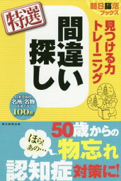 見つける力トレーニング間違い探し特選[本/雑誌] (朝日脳活ブックス) / 朝日脳活ブックス編集部/編著