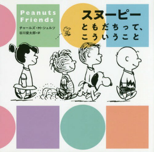 スヌーピーともだちって、こういうこと Peanuts Friends[本/雑誌] / チャールズ・M・シュルツ/著 谷川..
