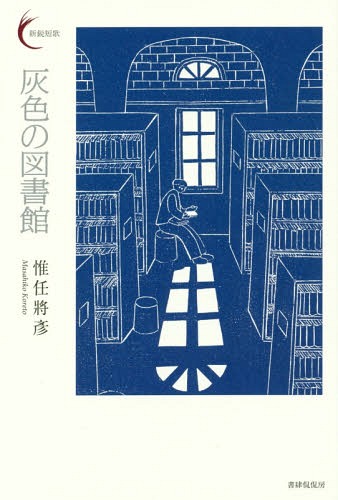 ご注文前に必ずご確認ください＜商品説明＞＜収録内容＞読む時間眼前の緑鯤島記銀杏灰色の図書館砂漠の町オリオン崩壊I am a camera衛星中継ベースボール!ベースボール!〔ほか〕＜商品詳細＞商品番号：NEOBK-2264765Koreto Masahiko / Cho / Hairo No Toshokan (Shinei Tanka Series)メディア：本/雑誌重量：340g発売日：2018/08JAN：9784863853294灰色の図書館[本/雑誌] (新鋭短歌シリーズ) / 惟任將彦/著2018/08発売