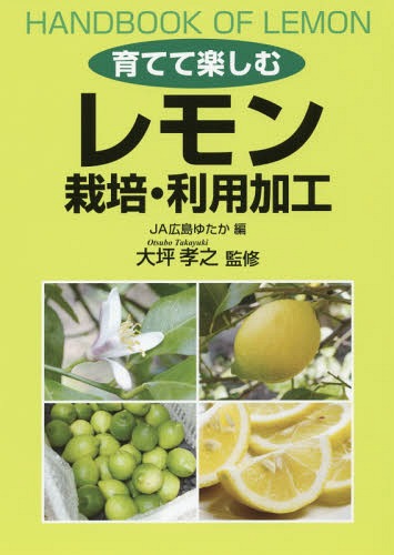 [書籍のメール便同梱は2冊まで]/育てて楽しむレモン栽培・利用加工[本/雑誌] / JA広島ゆたか/編 大坪孝之/監修