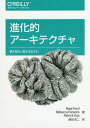 進化的アーキテクチャ 絶え間ない変化を支える / 原タイトル:Building Evolutionary Architectures 本/雑誌 / NealFord/著 RebeccaParsons/著 PatrickKua/著 島田浩二/訳