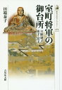 室町将軍の御台所 日野康子・重子・富子[本/雑誌] (歴史文化ライブラリー) / 田端泰子/著