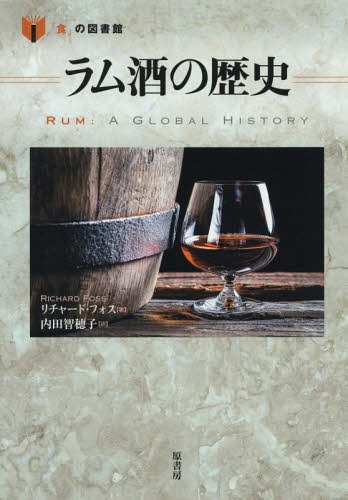 ラム酒の歴史 / 原タイトル:Rum[本/雑誌] (「食」の図書館) / リチャード・フォス/著 内田智穂子/訳