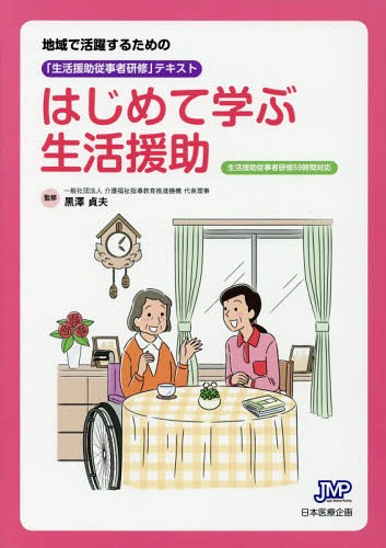 はじめて学ぶ生活援助 地域で活躍するための「生活援助従事者研修」テキスト 生活援助従事者研修59時間対応[本/雑誌] / 黒澤貞夫/監修