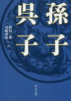 孫子[本/雑誌] (中公文庫) / 孫子/〔著〕 町田三郎/訳 / 〔呉起/著〕 尾崎秀樹/訳