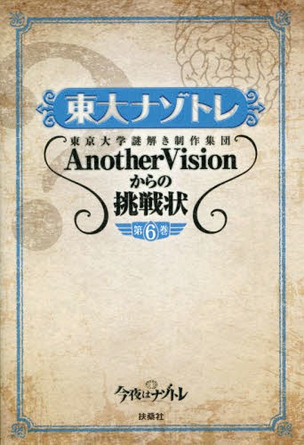 東大ナゾトレ 東京大学謎解き制作集団AnotherVisionからの挑戦状 本/雑誌 第6巻 (単行本 ムック) / 東京大学謎解き制作集団AnotherVision/著