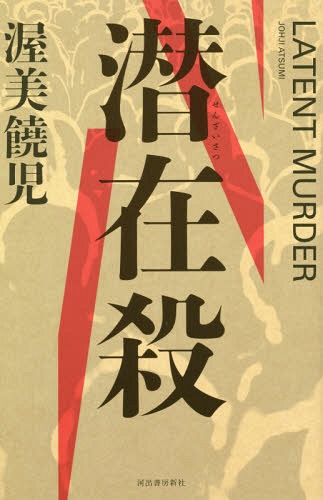 潜在殺[本/雑誌] / 渥美饒児/著