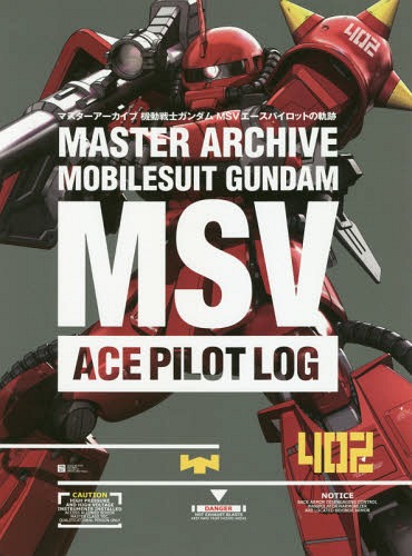 マスターアーカイブ 機動戦士ガンダム MSVエースパイロットの軌跡 本/雑誌 (単行本 ムック) / ホビー編集部/編集