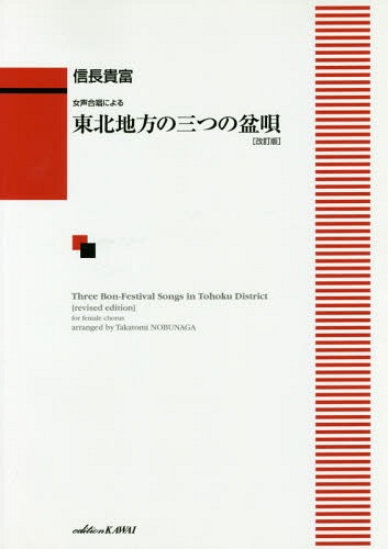 ご注文前に必ずご確認ください＜商品説明＞＜アーティスト／キャスト＞信長貴富(演奏者)＜商品詳細＞商品番号：NEOBK-2266271Nobunaga Takatomi / Tohoku Chiho no Mittsu no Bon Uta Revised Ver. [Sheet Music]メディア：本/雑誌重量：340g発売日：2015/12JAN：9784760917648楽譜 東北地方の三つの盆唄 改訂版[本/雑誌] (女声合唱による) / 信長貴富/編曲2015/12発売