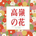 ドラマ「高嶺の花」 オリジナル・サウンドトラック[CD] / TVサントラ (音楽: 上野耕路)