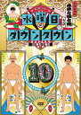 水曜日のダウンタウン[DVD] 10 [通常版] / バラエティ (ダウンタウン)