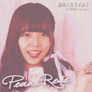 全力! スマイル![CD] [初回限定盤 B/-SENA VER.-] / pomme rose