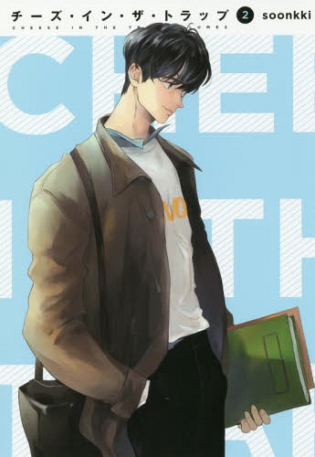 チーズ・イン・ザ・トラップ[本/雑誌] 2 (単行本コミックス) (コミックス) / soonkki/著