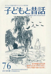 子どもと昔話 子どもと昔話を愛する人たちの季刊誌 76号(2018年夏)[本/雑誌] / 小澤昔ばなし研究所/編集