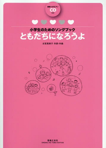 楽譜 ともだちになろうよ CD付き[本/雑誌] (小学生のためのソングブック) / 古宮真美子