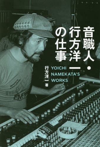音職人・行方洋一の仕事 伝説のエンジニアが語る日本ポップス録音史[本/雑誌] / 行方洋一/著