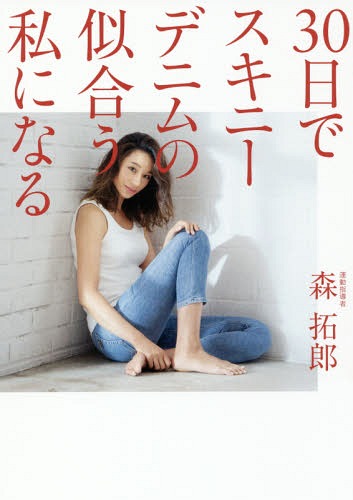 30日でスキニーデニムの似合う私になる 本/雑誌 (美人開花シリーズ) (単行本 ムック) / 森拓郎/運動指導