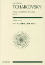 楽譜 チャイコフスキー ヴァイオリン協奏[本/雑誌] (zen-on) / 全音楽譜出版社