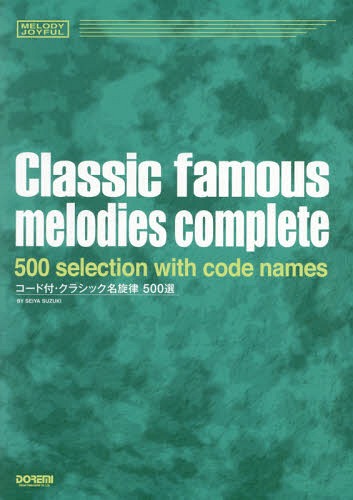 楽譜 コード付・クラシック名旋律500選[本/雑誌] (MELODY) / 鈴木静哉/編