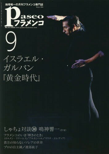 パセオフラメンコ[本/雑誌] 2018年9月号 / パセオ(3)