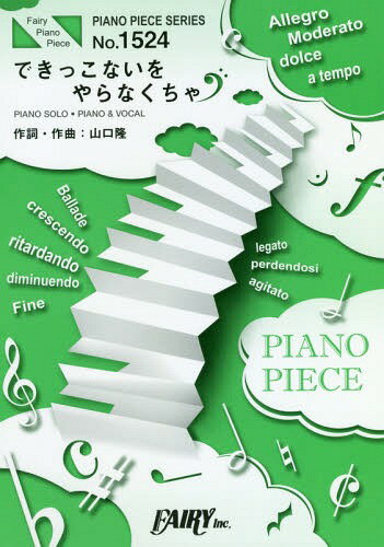 楽譜 できっこないを やらなくちゃ / サンボマスター TBS系金曜ドラマ「チア☆ダン」イメージソング[本/雑誌] (ピアノピースシリーズ 1524) / フェアリー
