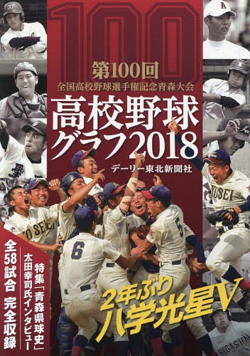 高校野球グラフ〈2018〉―第100回全国高校野球選手権記念青森大会 / デーリー東北新聞社