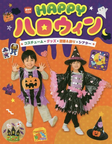 HAPPYハロウィン コスチューム・グッズ・壁面&飾り・シアター[本/雑誌] (potブックス) / ポット編集部/編