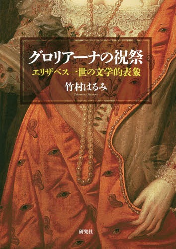 グロリアーナの祝祭 エリザベス一世の文学的表象[本/雑誌] / 竹村はるみ/著