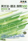 英文法・語法良問500+4技能 誤文訂正編[本/雑誌] (河合塾SERIES) / 佐藤進二/著 JohnMcLaren/著 MaryMcLaren/著