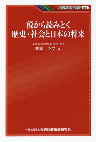 税から読みとく歴史・社会と日本の将来[本/雑誌] (KINZAIバリュー叢書) / 栗原克文/著