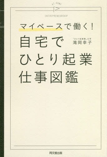 ご注文前に必ずご確認ください＜商品説明＞こんな働き方、アリなんだ!「人気の定番」から「個性派」まで、87の仕事と10人の実例。「ひとりで」「自宅で」だから、副業にももってこい!＜収録内容＞1 自宅でひとり起業の基礎知識2 もの作りの仕事3 ネット通販の仕事4 パソコンを使う仕事5 自宅を教室に6 自宅をサロンに7 自宅をお店に8 自宅を事務所に出張仕事＜商品詳細＞商品番号：NEOBK-2265286Taki Oka Sachiko / Cho / Jitaku De Hitori Kigyo Shigoto Zukan My Pace De Hataraku! (DO)メディア：本/雑誌重量：340g発売日：2018/08JAN：9784495540111自宅でひとり起業仕事図鑑 マイペースで働く![本/雑誌] (DO) / 滝岡幸子/著2018/08発売