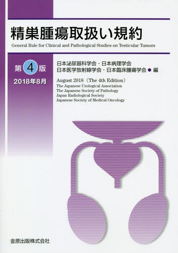 精巣腫瘍取扱い規約[本/雑誌] / 日本泌尿器科学会/編 日本病理学会/編 日本医学放射線学会/編 日本臨床腫瘍学会/編