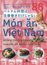 ベトナム料理は生春巻きだけじゃない ベーシックからマニアックまで おいしいレシピ88 本/雑誌 / 足立由美子/著 伊藤忍/著 鈴木珠美/著