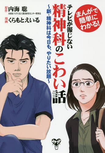 テレビが報じない精神科のこわい話 まんがで簡単にわかる! 新・精神科は今日も、やりたい放題[本/雑誌] / 内海聡/原作 くらもとえいる/漫画のサムネイル