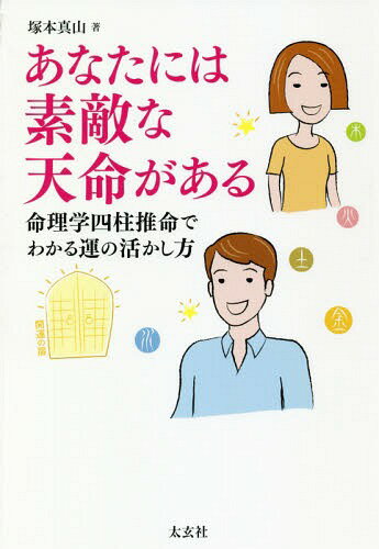 あなたには素敵な天命がある 命理学四柱推命でわかる運の活かし方[本/雑誌] / 塚本真山/著