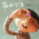 あめだま[本/雑誌] / ペクヒナ/作 長谷川義史/訳