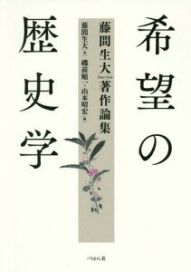 希望の歴史学 藤間生大著作論集[本/雑誌] / 藤間生大/著 磯前順一/編 山本昭宏/編