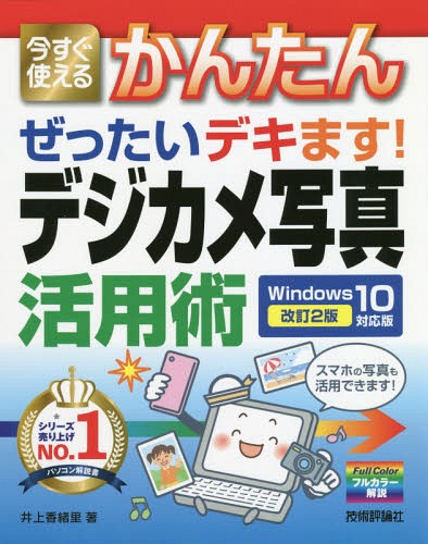 ご注文前に必ずご確認ください＜商品説明＞スマホの写真も活用できます!フルカラー解説。＜収録内容＞第1章 デジカメ写真を楽しもう第2章 写真をパソコンに取り込もう第3章 写真を閲覧・整理しよう第4章 写真をきれいに補正しよう第5章 写真を印刷しよう第6章 写真をCDに保存して人にあげよう第7章 インターネットを活用して人に見せよう＜商品詳細＞商品番号：NEOBK-2265537Inoe Kaori / Cho / Ima Sugu Tsukaeru Kantan Zettai Dekimasu! Digital Camera Shashin Katsuyo Jutsuメディア：本/雑誌重量：340g発売日：2018/08JAN：9784774199115今すぐ使えるかんたんぜったいデキます!デジカメ写真活用術[本/雑誌] / 井上香緒里/著2018/08発売