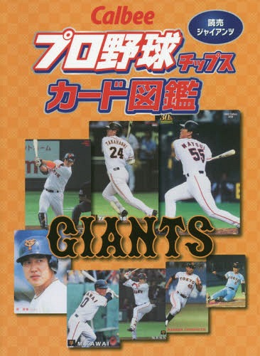 Calbeeプロ野球チップスカード図鑑 読売ジャイアンツ 本/雑誌 / ザメディアジョンプレス