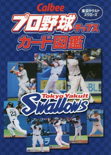 関連書籍 Calbeeプロ野球チップスカード図鑑 東京ヤクルトスワローズ[本/雑誌] / ザメディアジョンプレス