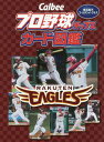 Calbeeプロ野球チップスカード図鑑 東北楽天ゴールデンイーグルス[本/雑誌] / ザメディアジョンプレスの商品画像