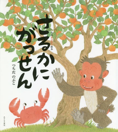 さるかにがっせん[本/雑誌] (日本昔ばなし絵本) / つちだのぶこ/〔著〕