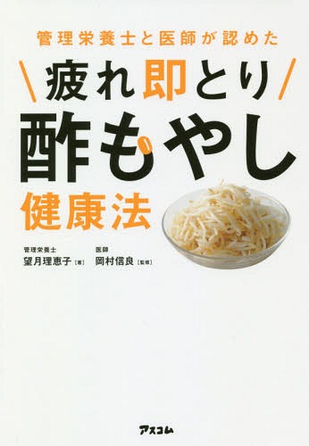 管理栄養士と医師が認めた疲れ即とり酢もやし健康法[本/雑誌] (健康プレミアムシリーズ) / 望月理恵子/..