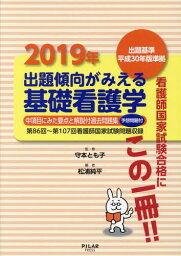 出題傾向がみえる基礎看護学 中項目にみた要点と解説付過去問題集 2019年[本/雑誌] / 守本とも子/監修