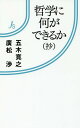 哲学に何ができるか〈抄〉 本/雑誌 (情況新書) / 五木寛之/著 廣松渉/著