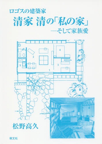 清家清の 私の家 ロゴスの建築家 そして家族愛[本/雑誌] / 松野高久/著